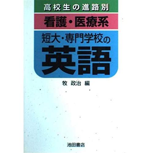 [A01638890]「看護・医療系」短大・専門学校の英語 (高校生の進路別) 牧 政治