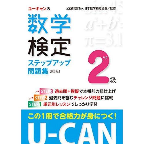 [A01640931]U-CANの数学検定2級ステップアップ問題集 第3版【予想模擬検定(2回分)+...