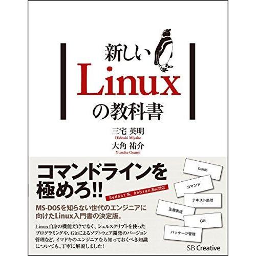 [A01641224]新しいLinuxの教科書 [単行本] 三宅 英明; 大角 祐介