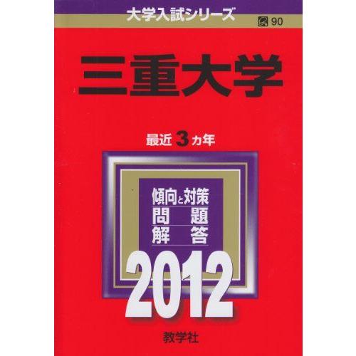 [A01643071]三重大学 (2012年版　大学入試シリーズ) 教学社編集部