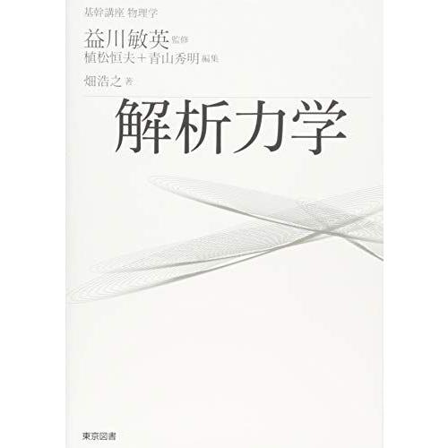 基幹講座　物理学　解析力学