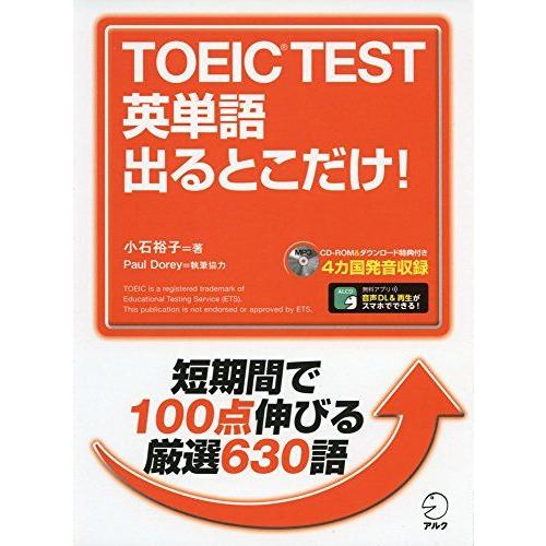 【CD-ROM・音声DL付】TOEIC(R) TEST 英単語 出るとこだけ!