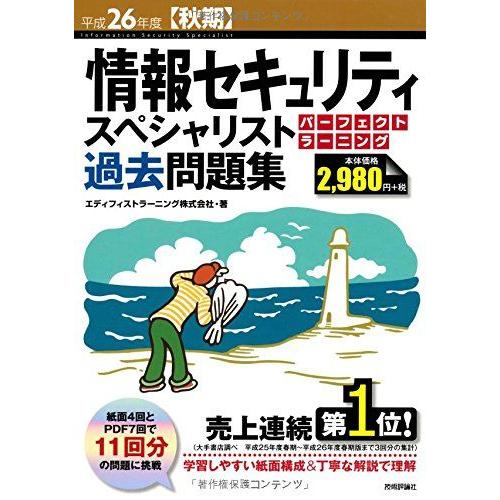 [A01650464]平成26年度【秋期】 情報セキュリティスペシャリスト パーフェクトラーニング過...