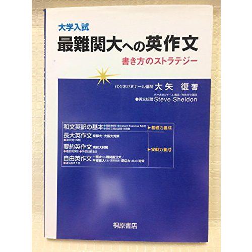 [A01652836]大学入試最難関大への英作文: 書き方のストラテジー [単行本] 大矢 復