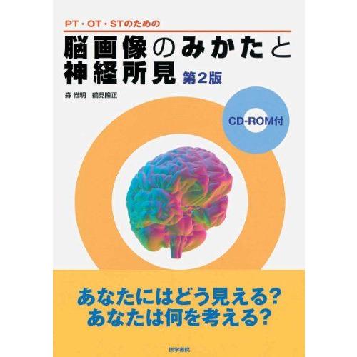 PT・OT・STのための脳画像のみかたと神経所見