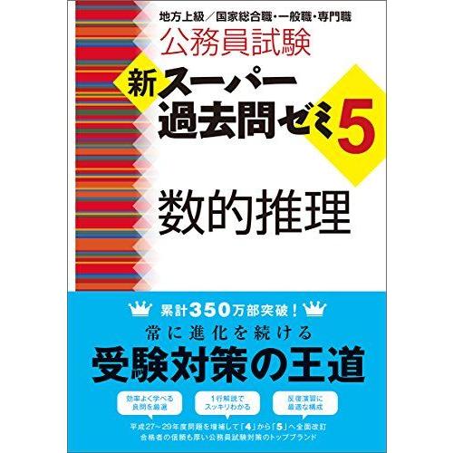 [A01656597]公務員試験 新スーパー過去問ゼミ5 数的推理 資格試験研究会