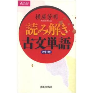 [A01657459]読み解き古文単語 改訂版