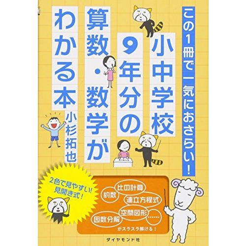 この1冊で一気におさらい! 小中学校9年分の算数・数学がわかる本