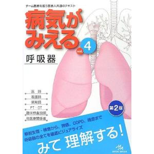 病気がみえる vol.4 呼吸器 医療情報科学研究所の商品画像