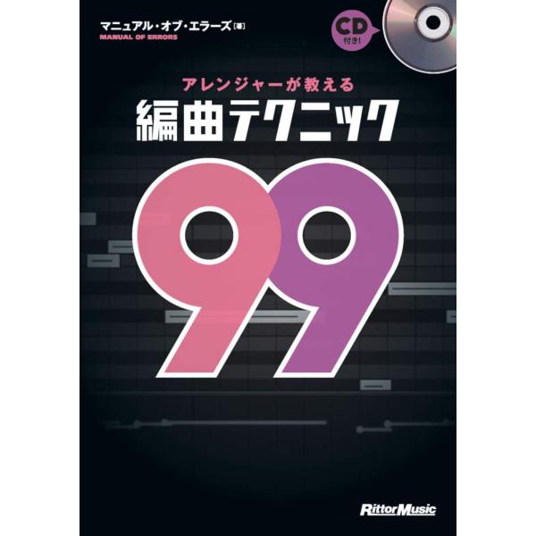 アレンジャーが教える編曲テクニック99 (CD付き)