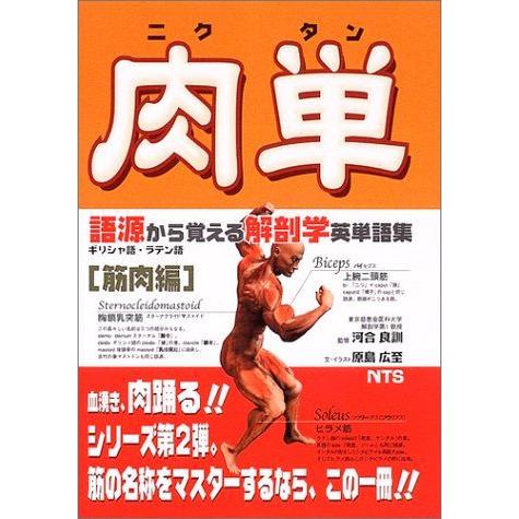 [A01659778]肉単―語源から覚える解剖学英単語集筋肉編 [単行本] 原島 広至; 河合 良訓