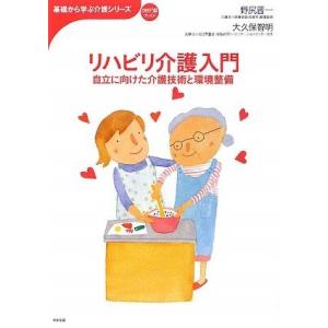 [A01660867]リハビリ介護入門―自立に向けた介護技術と環境整備 (おはよう21ブックス―基礎...