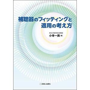 補聴器のフィッティングと適用の考え方の商品画像