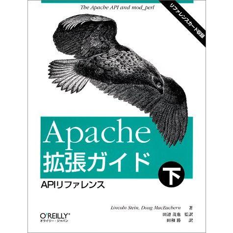 Apache拡張ガイド〈下〉APIリファレンス スタイン，リンカーン、 マクエイカーン，ダグ、 St...