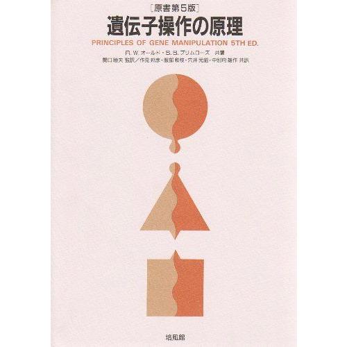 遺伝子操作の原理 [単行本] オールド，R.W.、 プリムローズ，S.B.、 Old，R.W.、 P...
