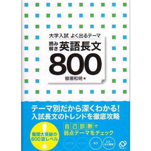 [A01668237]大学入試よく出るテーマ読み解き英語長文800 柳瀬 和明