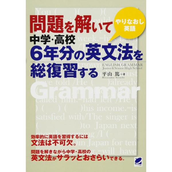 問題を解いて中学・高校6年分の英文法を総復習する