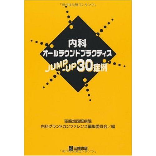 [A01669238]内科オールラウンドプラクティスJUMP-UP30症例 聖路加国際病院内科グラン...