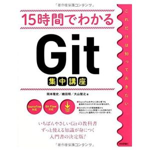 15時間でわかるGit集中講座 [大型本] 岡本 隆史、 織田 翔; 大山 智之