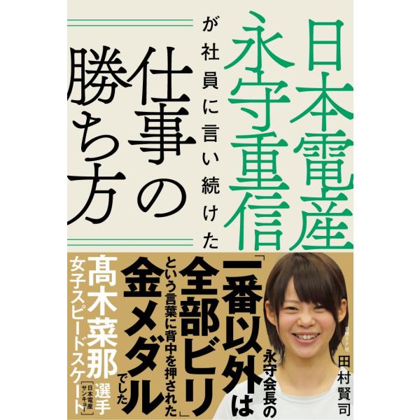 日本電産 永守重信が社員に言い続けた仕事の勝ち方