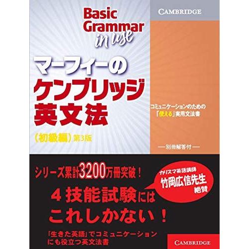 マーフィーのケンブリッジ英文法(初級編)第3版 (Basic Grammar in Use)