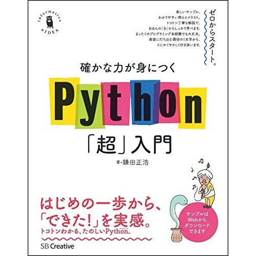 確かな力が身につくPython「超」入門 (確かな力が身につく「超」入門シリーズ)