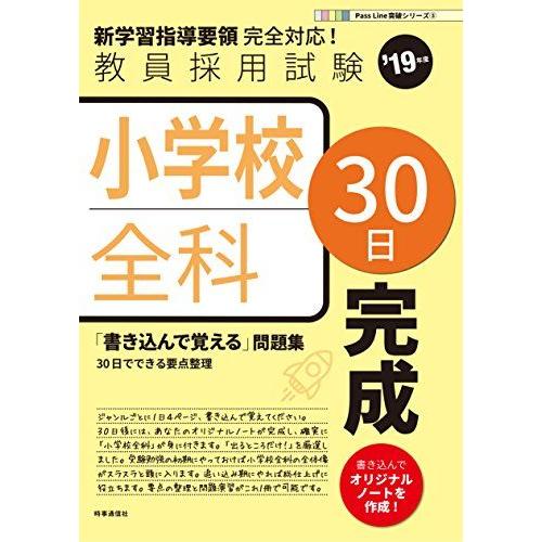 小学校全科30日完成 (2019年度版 Pass Line突破シリーズ) 時事通信出版局