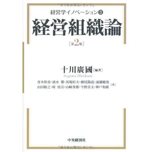 [A01674405]【経営学イノベーション】3 経営組織論(第2版)