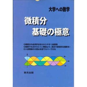 微積分/基礎の極意―大学への数学