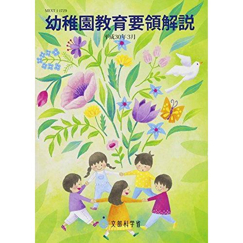 幼稚園教育要領解説 (平成30年3月) 文部科学省