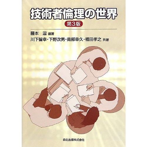 技術者倫理の世界 第2版