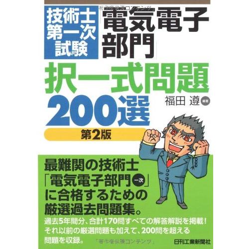 技術士第一次試験「電気電子部門」択一式問題200選 第2版 福田 遵