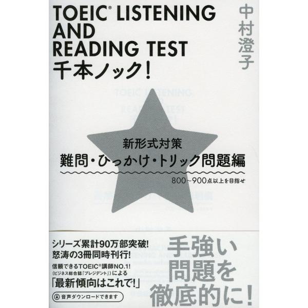 TOEIC LISTENING AND READING TEST千本ノック! 新形式対策 難問・ひっ...