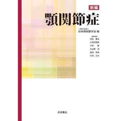 [A01681276]新編 顎関節症 覚道健治、 久保田英朗、 小林馨、 古谷野潔、 柴田考典、 杉...