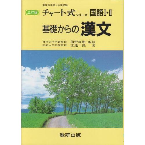 [A01682028]三訂版　チャート式シリーズ　基礎からの漢文 江連　隆; 前野　直彬