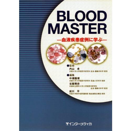 [A01683794]Blood master―血液疾患症例に学ぶ [単行本] 中畑 龍俊