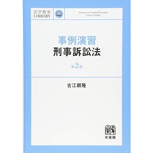 [A01684997]事例演習刑事訴訟法 第2版 (法学教室ライブラリィ)