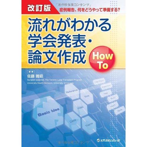 流れがわかる学会発表・論文作成How To 改訂版 -症例報告、何をどうやって準備する 佐藤 雅昭