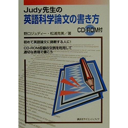Judy先生の英語科学論文の書き方 (KS語学専門書)