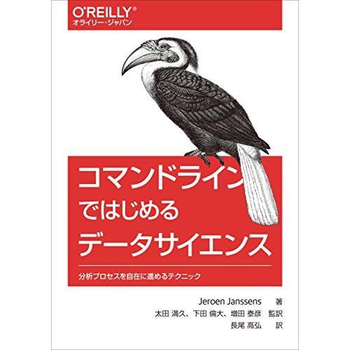 コマンドラインではじめるデータサイエンス ―分析プロセスを自在に進めるテクニック ジャロエン・ジャン...