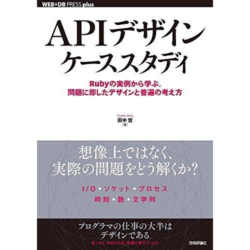 APIデザインケーススタディ −Rubyの実例から学ぶ。問題に即したデザインと普遍の考え方 (WEB...