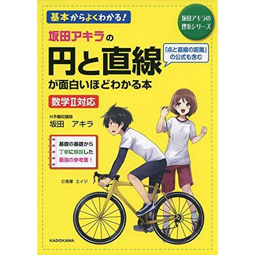 坂田アキラの 円と直線が面白いほどわかる本 (坂田アキラの理系シリーズ) 坂田アキラ