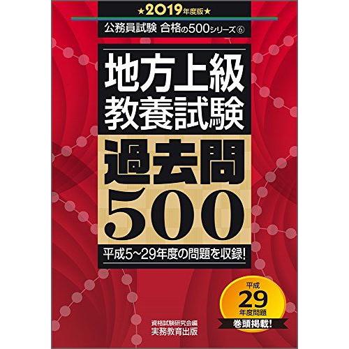 [A01689214]地方上級 教養試験 過去問500 2019年度 [大卒用] (公務員試験 合格...