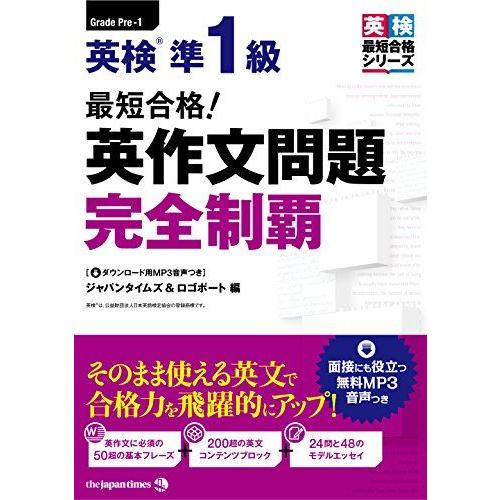 [A01692273](MP3音声無料DLつき)最短合格! 英検準1級 英作文問題完全制覇 [単行本...