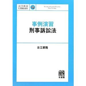 [A01693015]事例演習刑事訴訟法 (法学教室ライブラリィ) 古江 頼隆