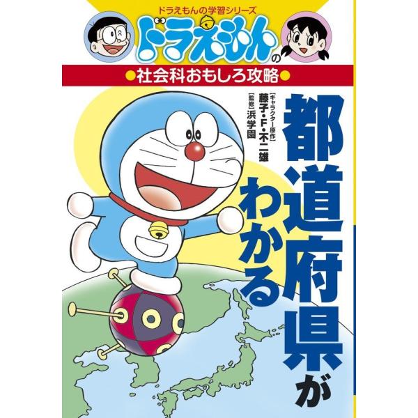 ドラえもんの社会科おもしろ攻略 都道府県がわかる (ドラえもんの学習シリーズ)
