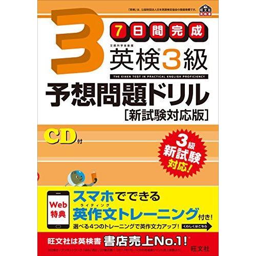 [A01696328]【旧版】7日間完成 英検3級予想問題ドリル 新試験対応版 (旺文社英検書) [...