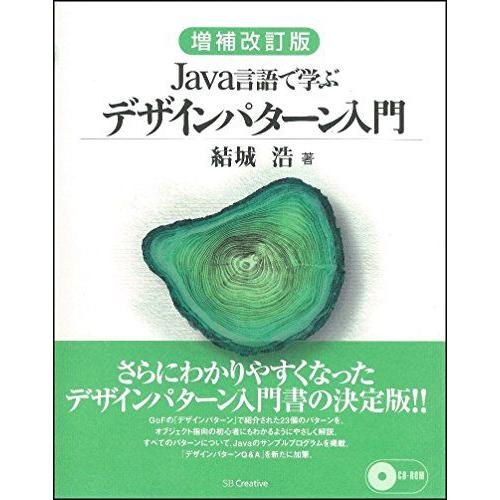 増補改訂版Java言語で学ぶデザインパターン入門