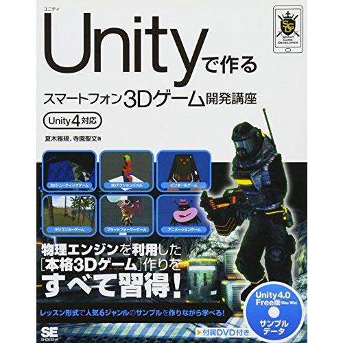 Unityで作るスマートフォン3Dゲーム開発講座 Unity4対応 (Smart Game Deve...