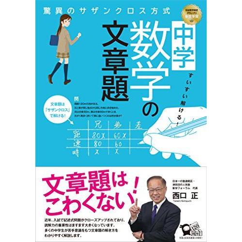 [A01701815]すいすい解ける! 中学数学の文章題 驚異のサザンクロス方式